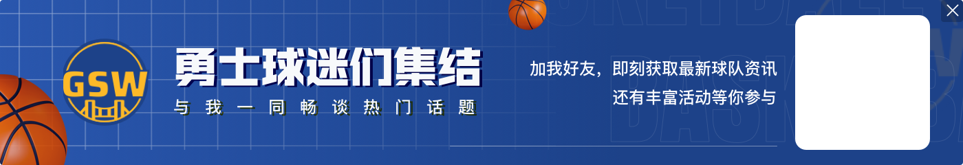 有亮点🤩勇士旧将帕楚里亚现身圣克鲁兹勇士主场 前排观看比赛